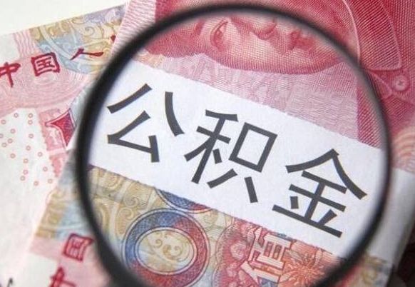 泗阳异地公积金销户提取流程（异地公积金注销提取）